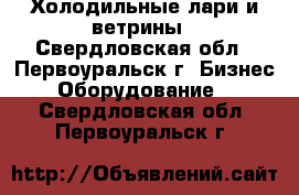 Холодильные лари и ветрины - Свердловская обл., Первоуральск г. Бизнес » Оборудование   . Свердловская обл.,Первоуральск г.